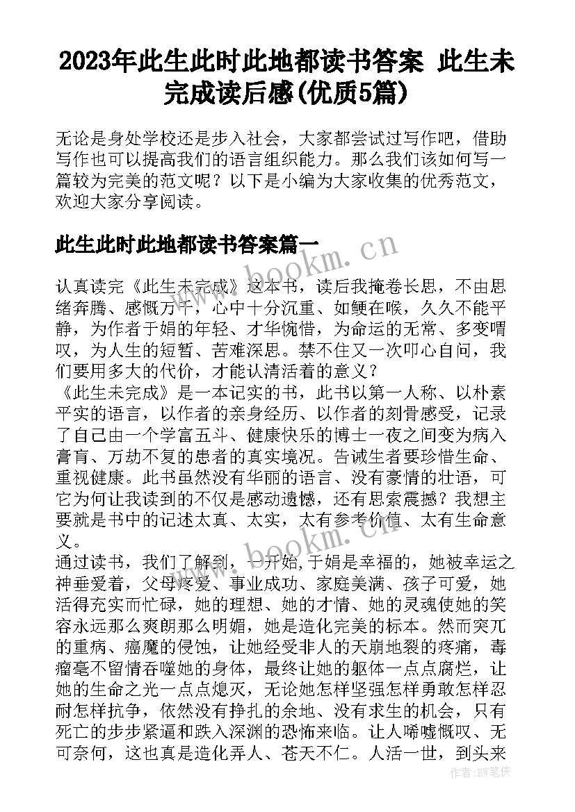 2023年此生此时此地都读书答案 此生未完成读后感(优质5篇)