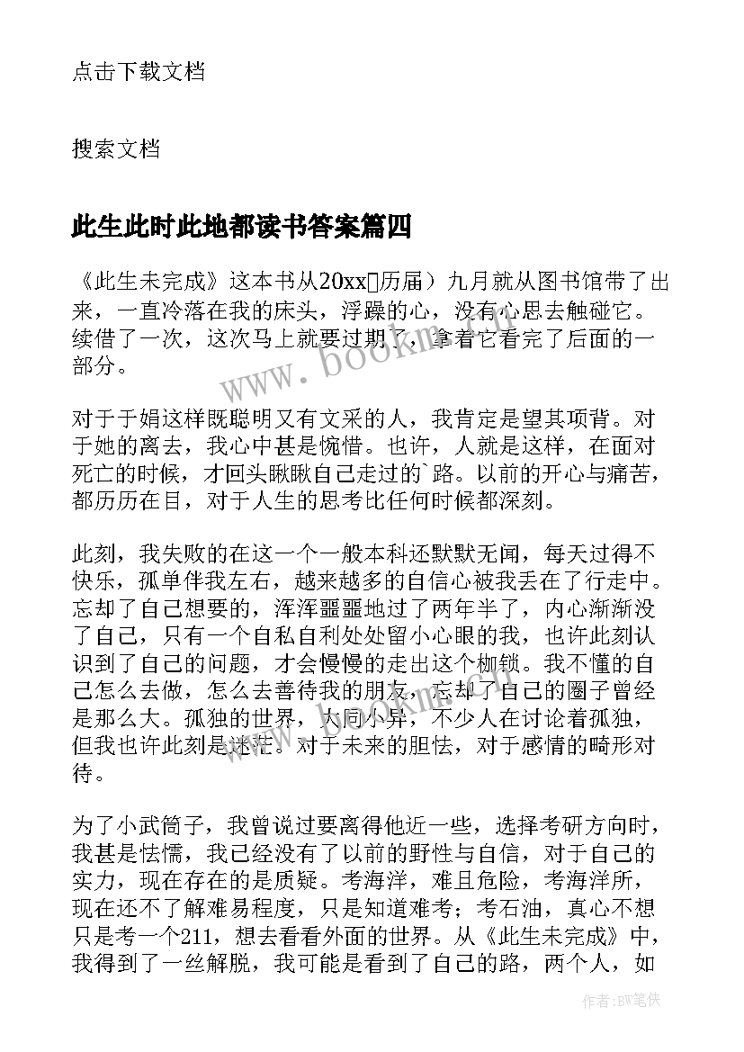 2023年此生此时此地都读书答案 此生未完成读后感(优质5篇)