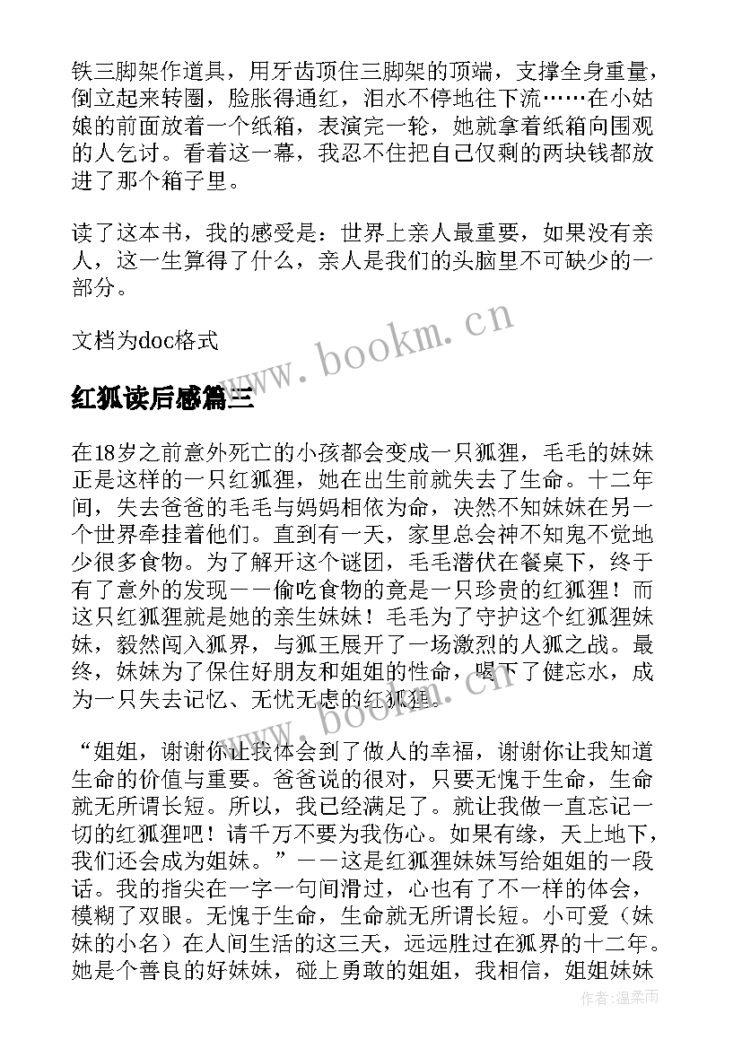 最新红狐读后感 红狐狸的故事读后感(优质5篇)