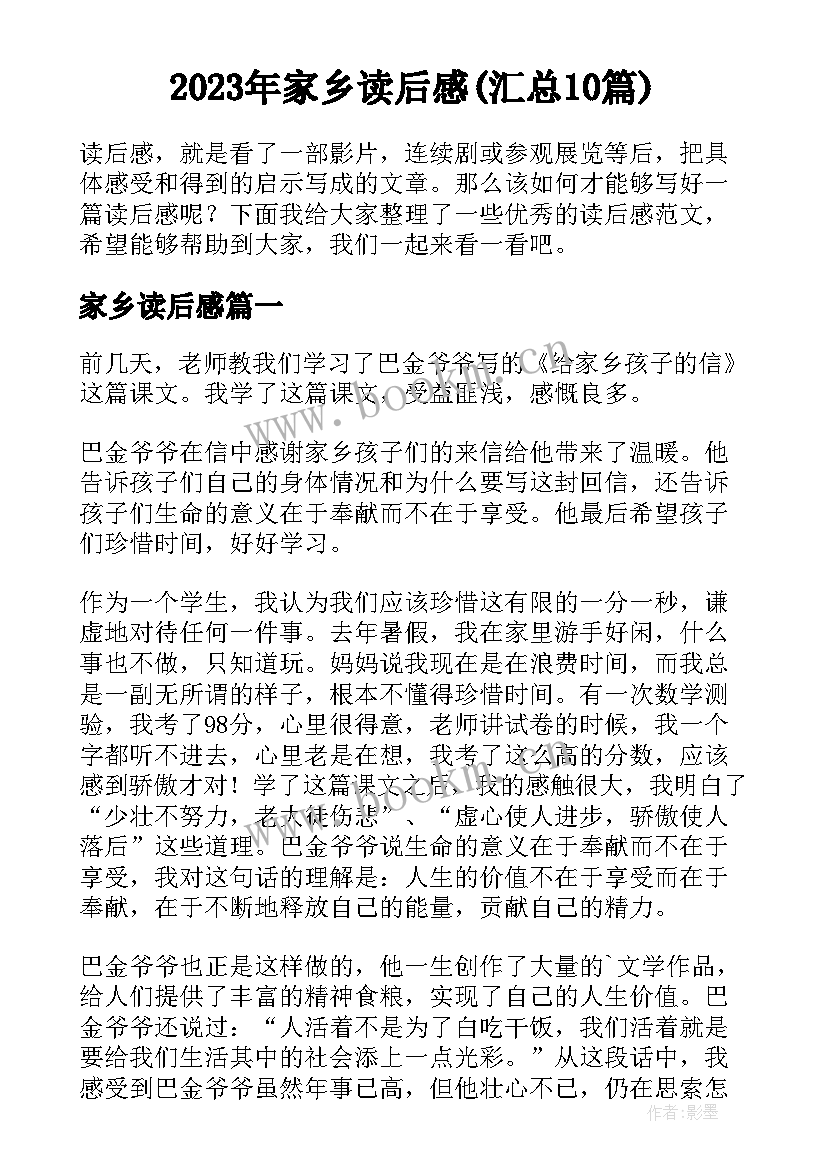 2023年家乡读后感(汇总10篇)