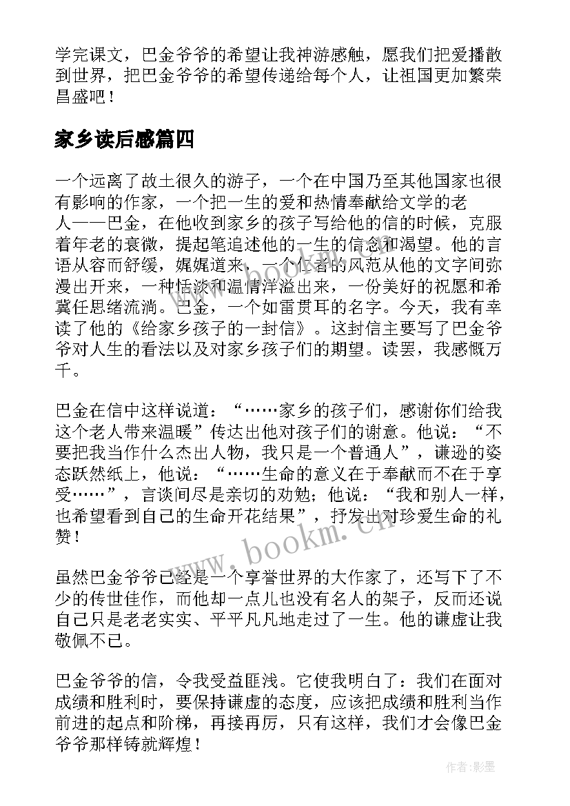 2023年家乡读后感(汇总10篇)