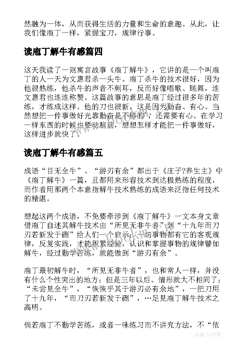 2023年读庖丁解牛有感 庖丁解牛读后感(大全7篇)