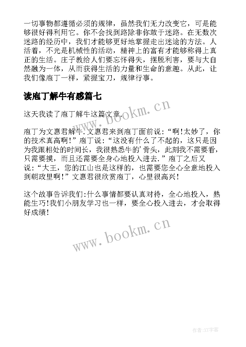 2023年读庖丁解牛有感 庖丁解牛读后感(大全7篇)