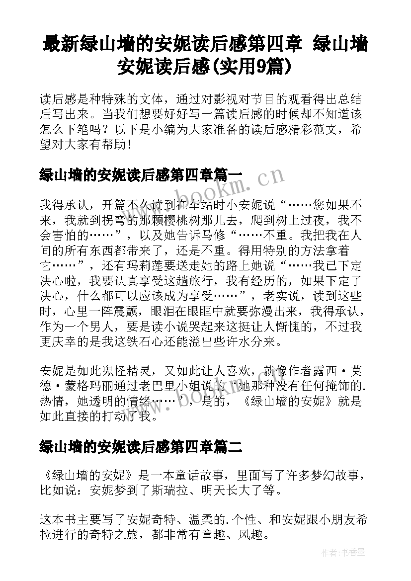 最新绿山墙的安妮读后感第四章 绿山墙安妮读后感(实用9篇)