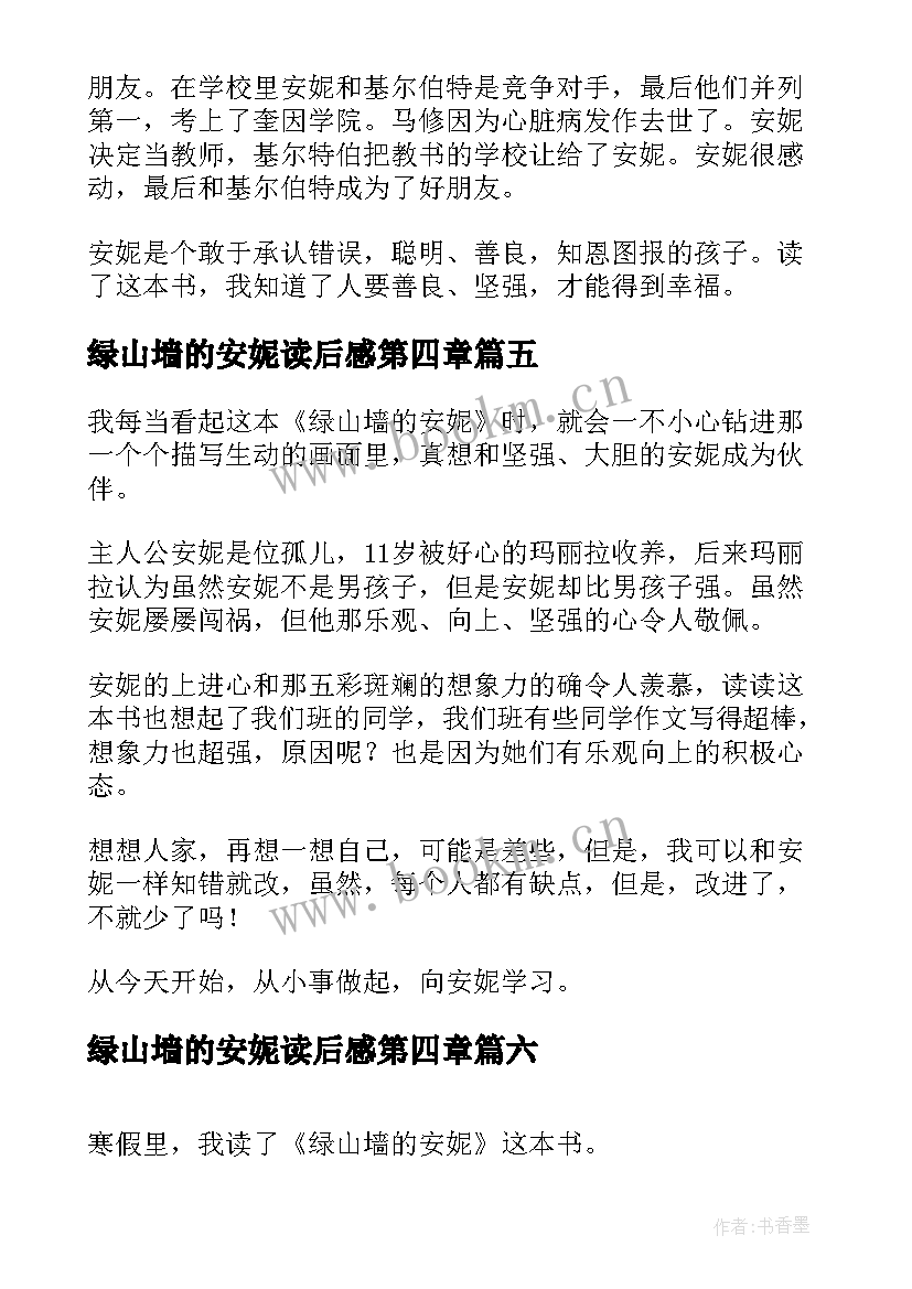 最新绿山墙的安妮读后感第四章 绿山墙安妮读后感(实用9篇)