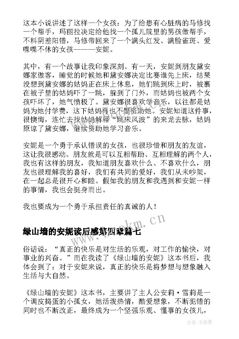 最新绿山墙的安妮读后感第四章 绿山墙安妮读后感(实用9篇)