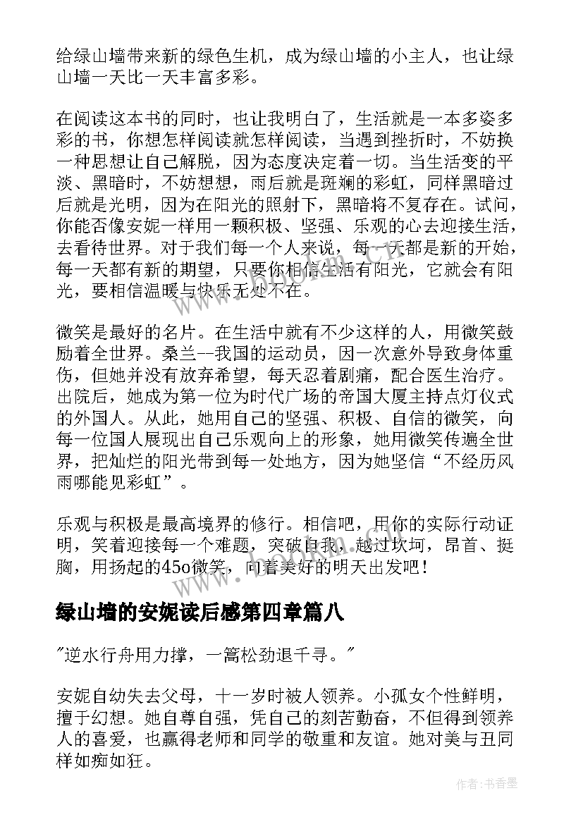 最新绿山墙的安妮读后感第四章 绿山墙安妮读后感(实用9篇)