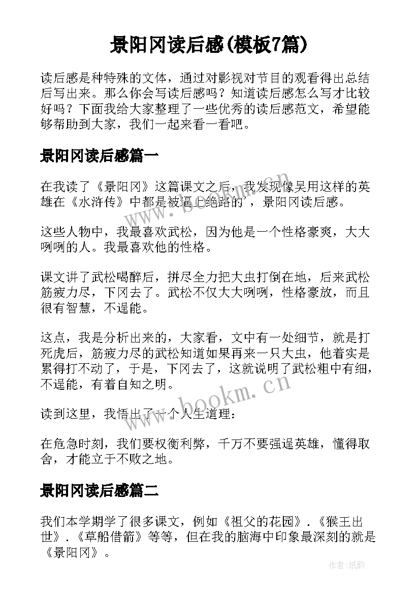 景阳冈读后感(模板7篇)