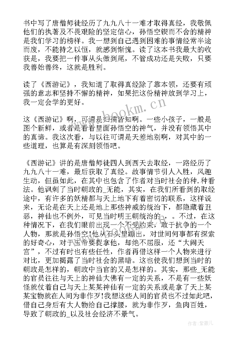 最新西游记第一回的读后感 西游记第一回到四回的读后感(精选5篇)