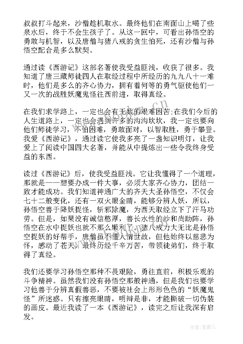 最新西游记第一回的读后感 西游记第一回到四回的读后感(精选5篇)