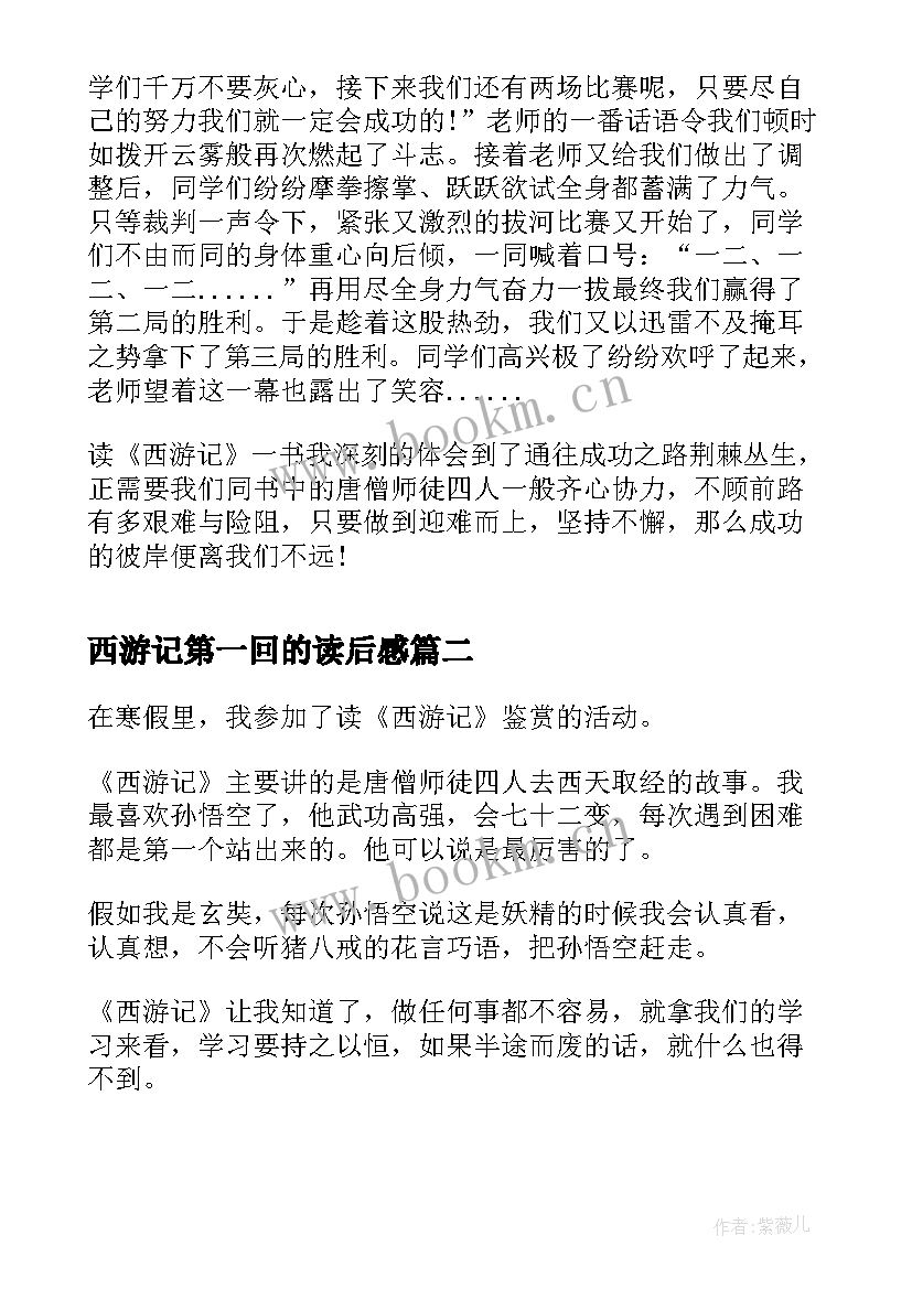 最新西游记第一回的读后感 西游记第一回到四回的读后感(精选5篇)