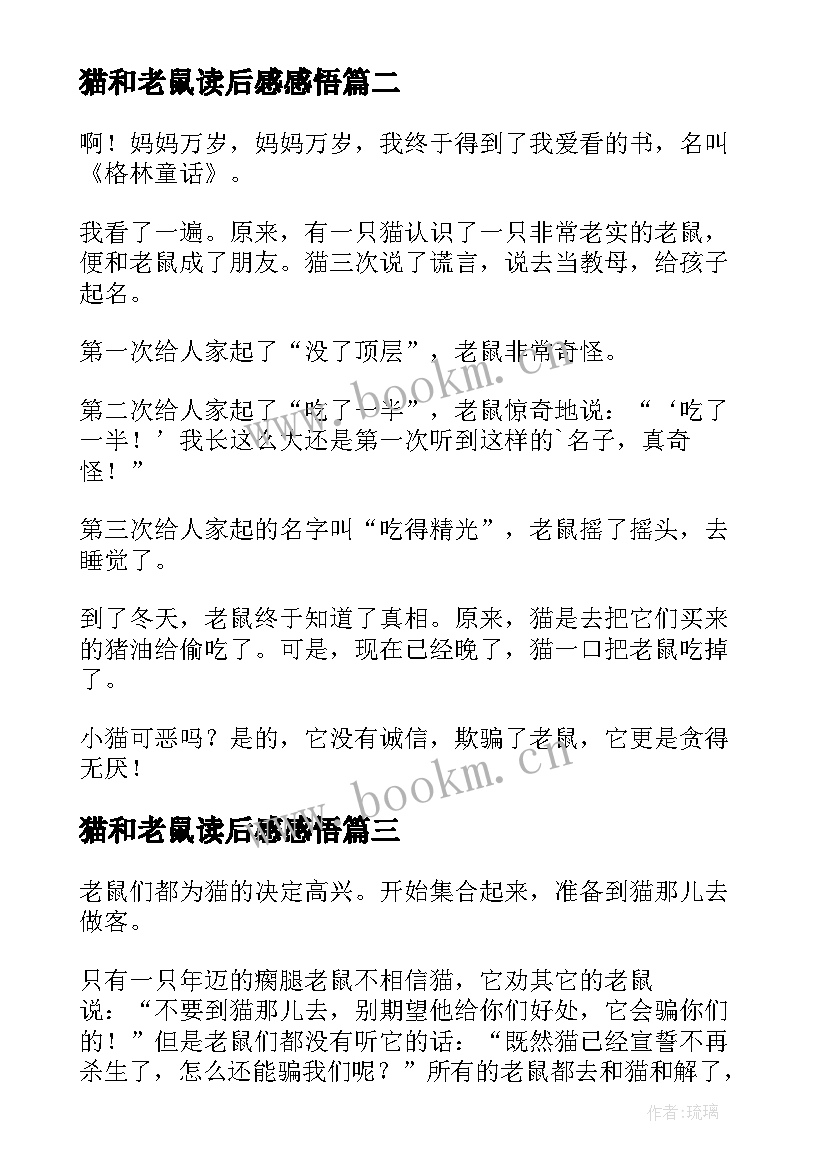 最新猫和老鼠读后感感悟 猫和老鼠读后感(优质5篇)