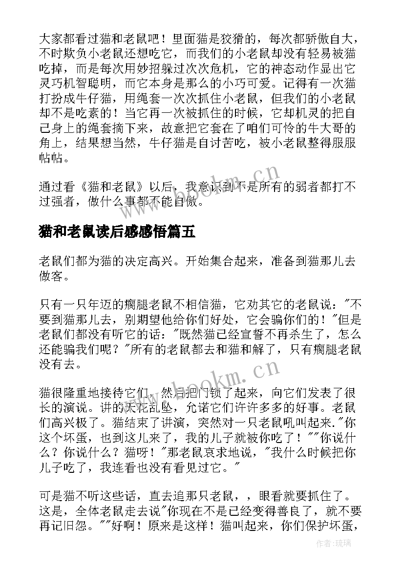 最新猫和老鼠读后感感悟 猫和老鼠读后感(优质5篇)