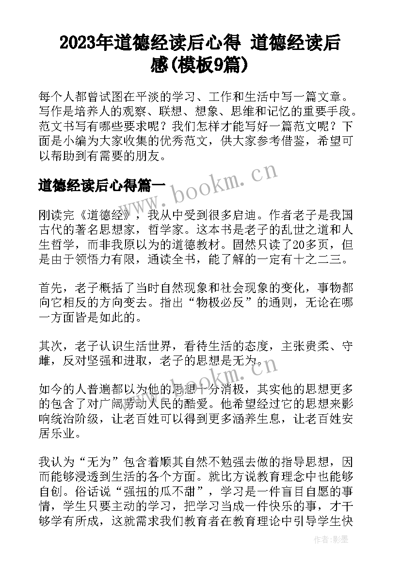 2023年道德经读后心得 道德经读后感(模板9篇)