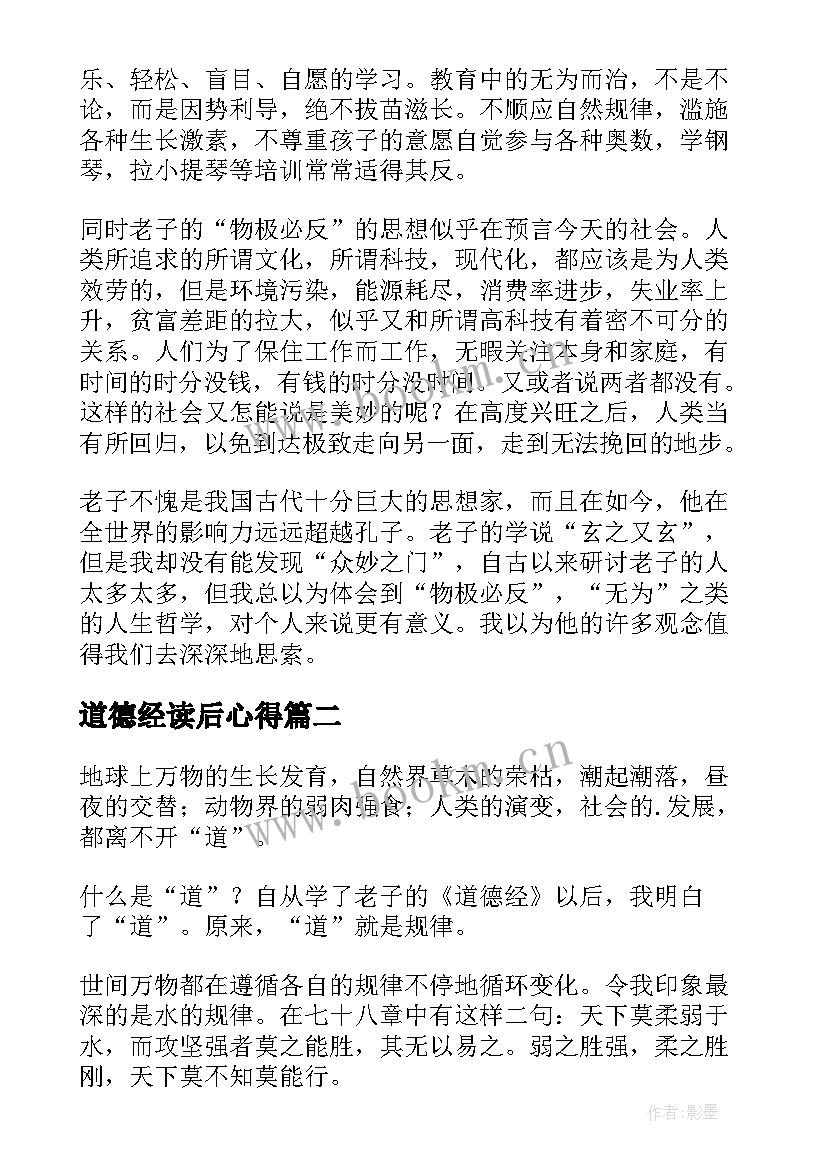 2023年道德经读后心得 道德经读后感(模板9篇)