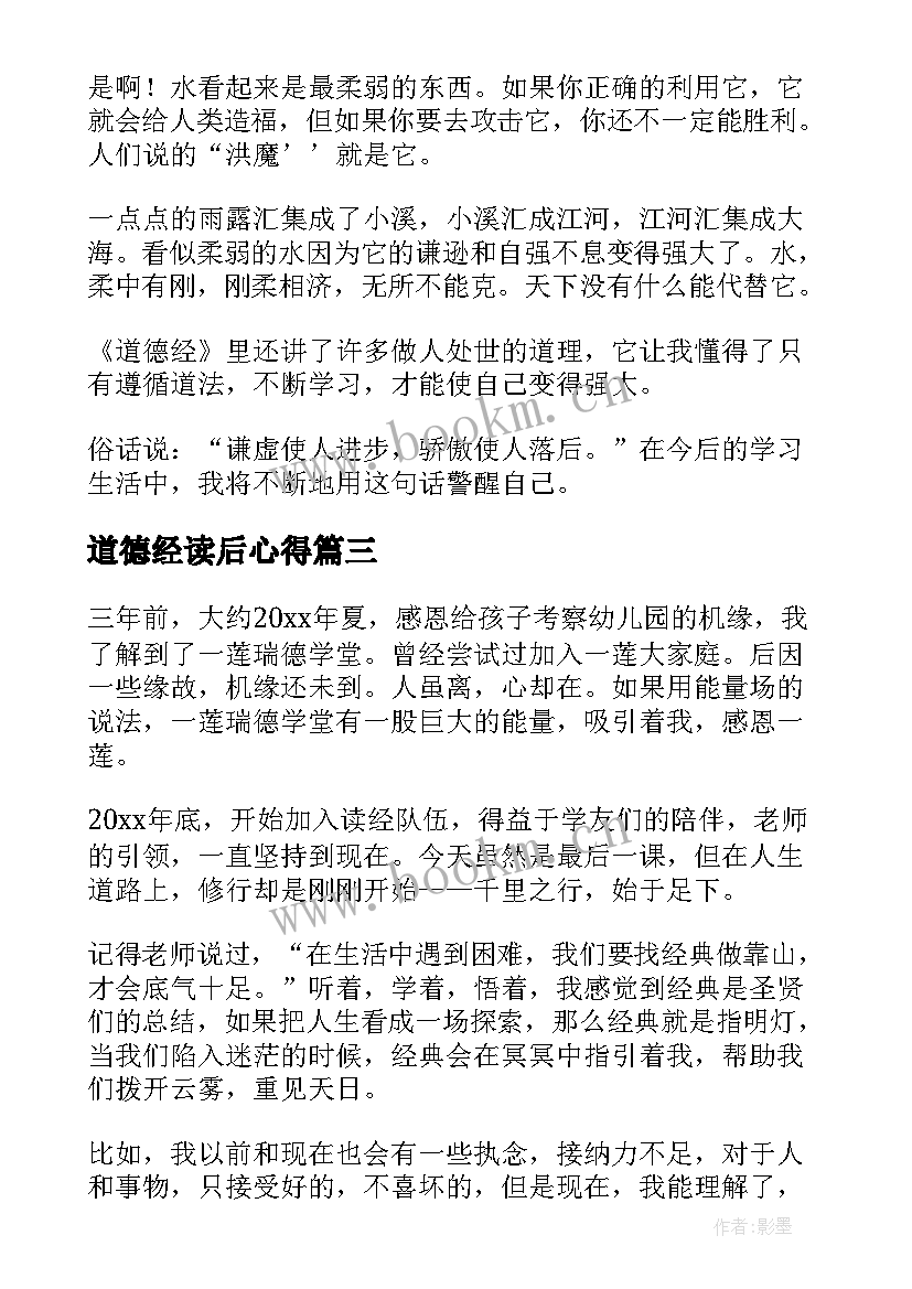 2023年道德经读后心得 道德经读后感(模板9篇)