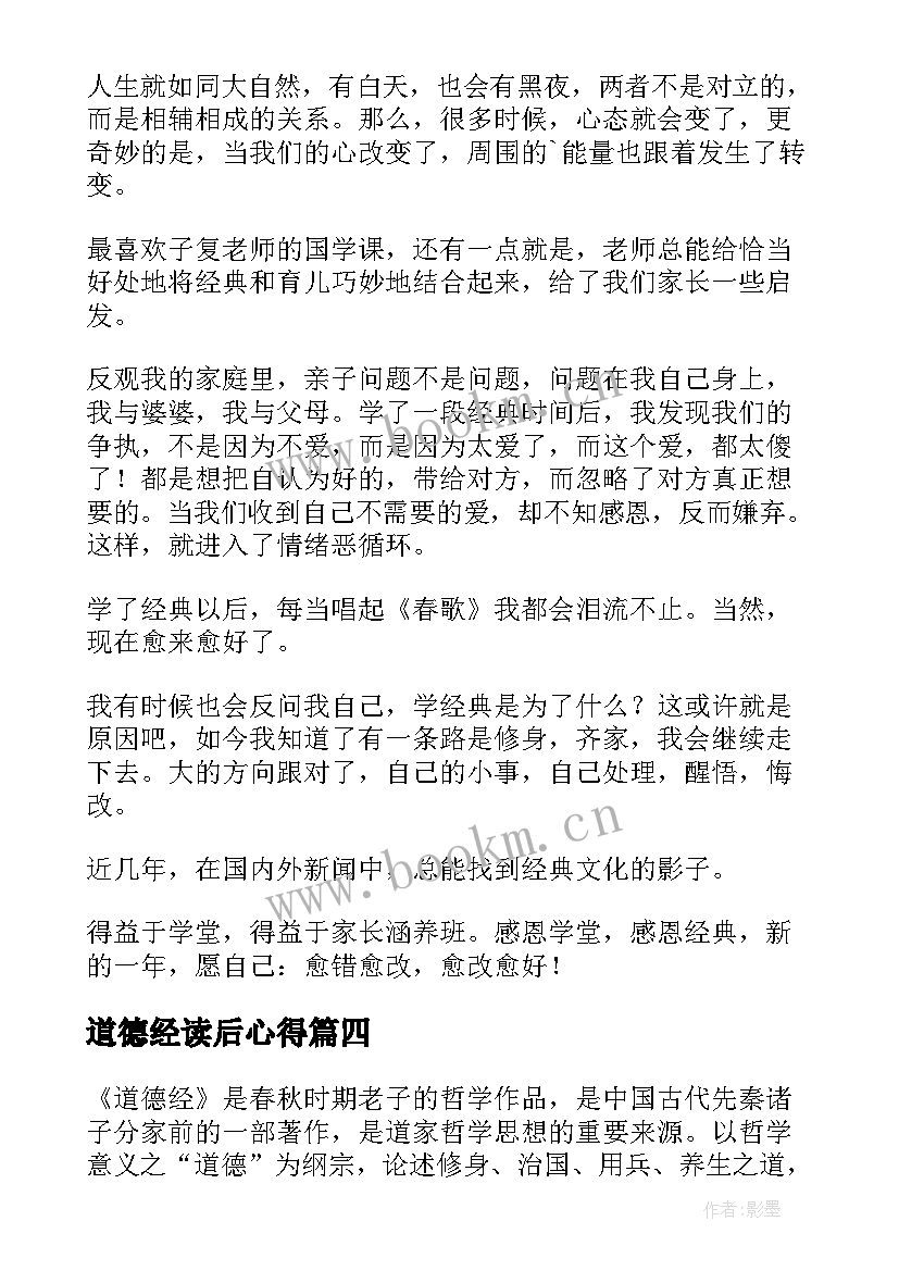 2023年道德经读后心得 道德经读后感(模板9篇)