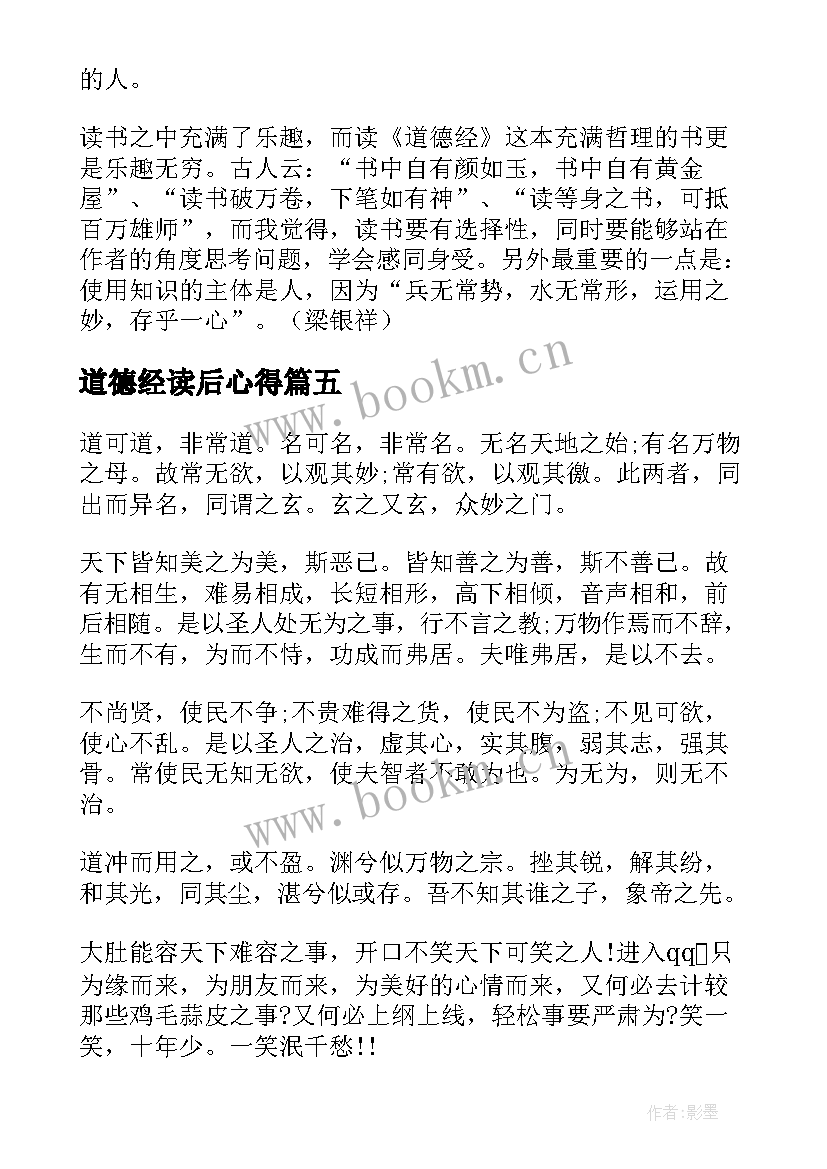 2023年道德经读后心得 道德经读后感(模板9篇)