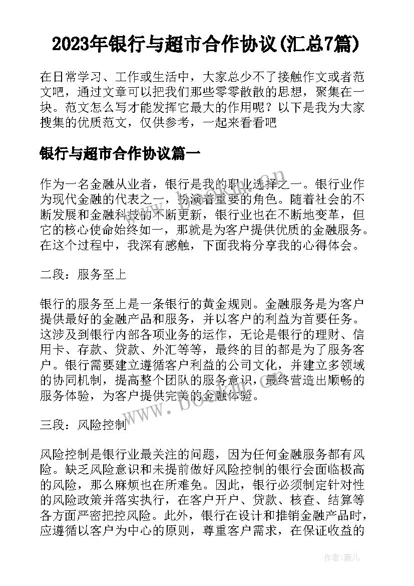 2023年银行与超市合作协议(汇总7篇)