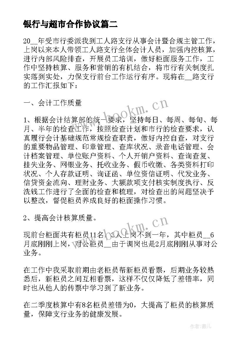 2023年银行与超市合作协议(汇总7篇)