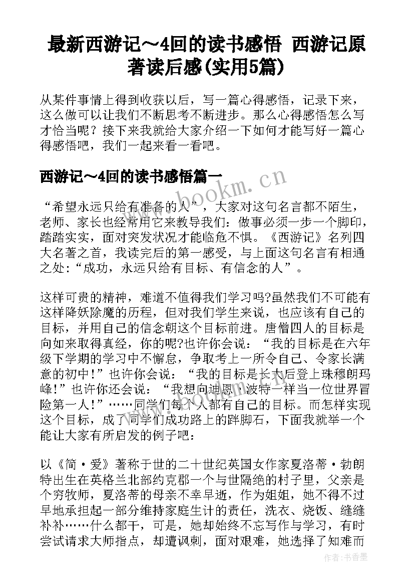 最新西游记～4回的读书感悟 西游记原著读后感(实用5篇)