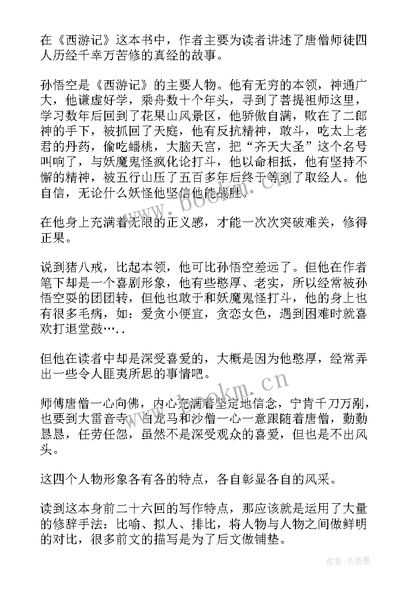 最新西游记～4回的读书感悟 西游记原著读后感(实用5篇)