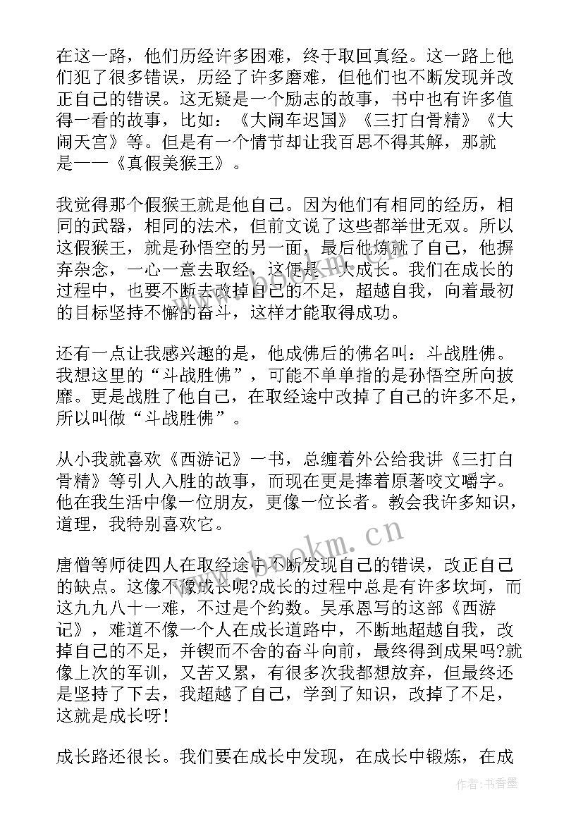 最新西游记～4回的读书感悟 西游记原著读后感(实用5篇)