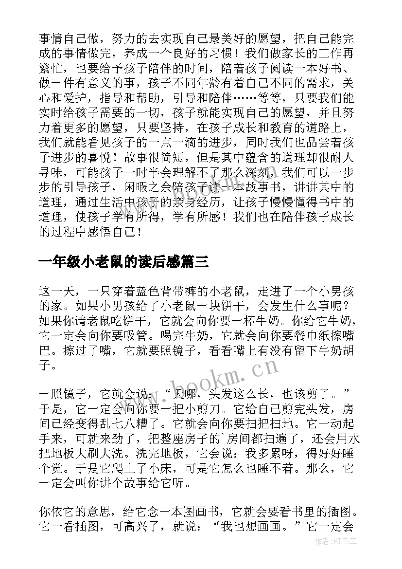 2023年一年级小老鼠的读后感(汇总5篇)