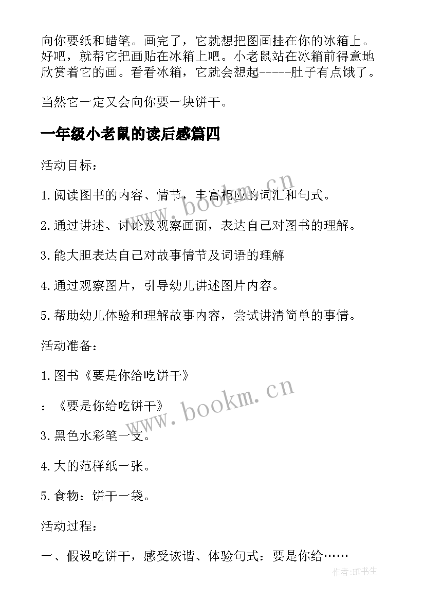 2023年一年级小老鼠的读后感(汇总5篇)