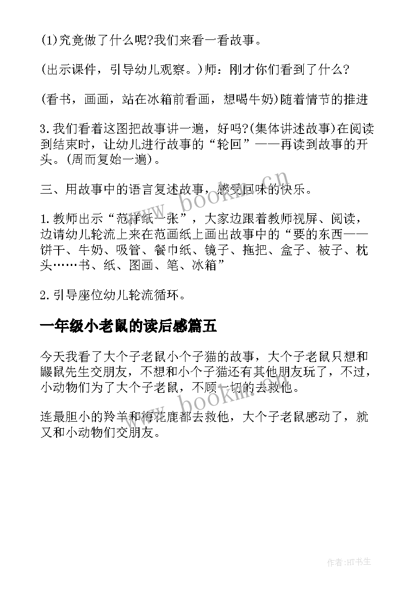 2023年一年级小老鼠的读后感(汇总5篇)