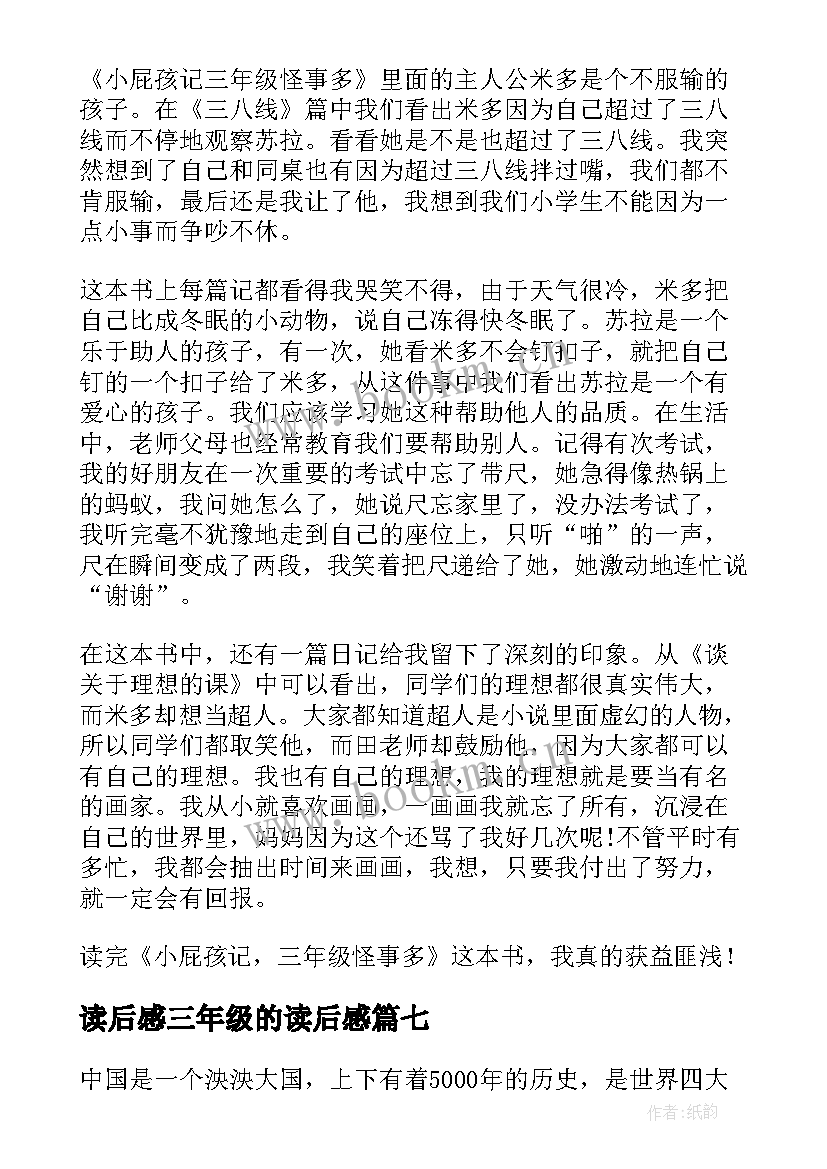 读后感三年级的读后感 三年级读后感(优质7篇)