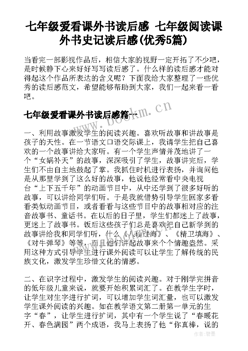 七年级爱看课外书读后感 七年级阅读课外书史记读后感(优秀5篇)