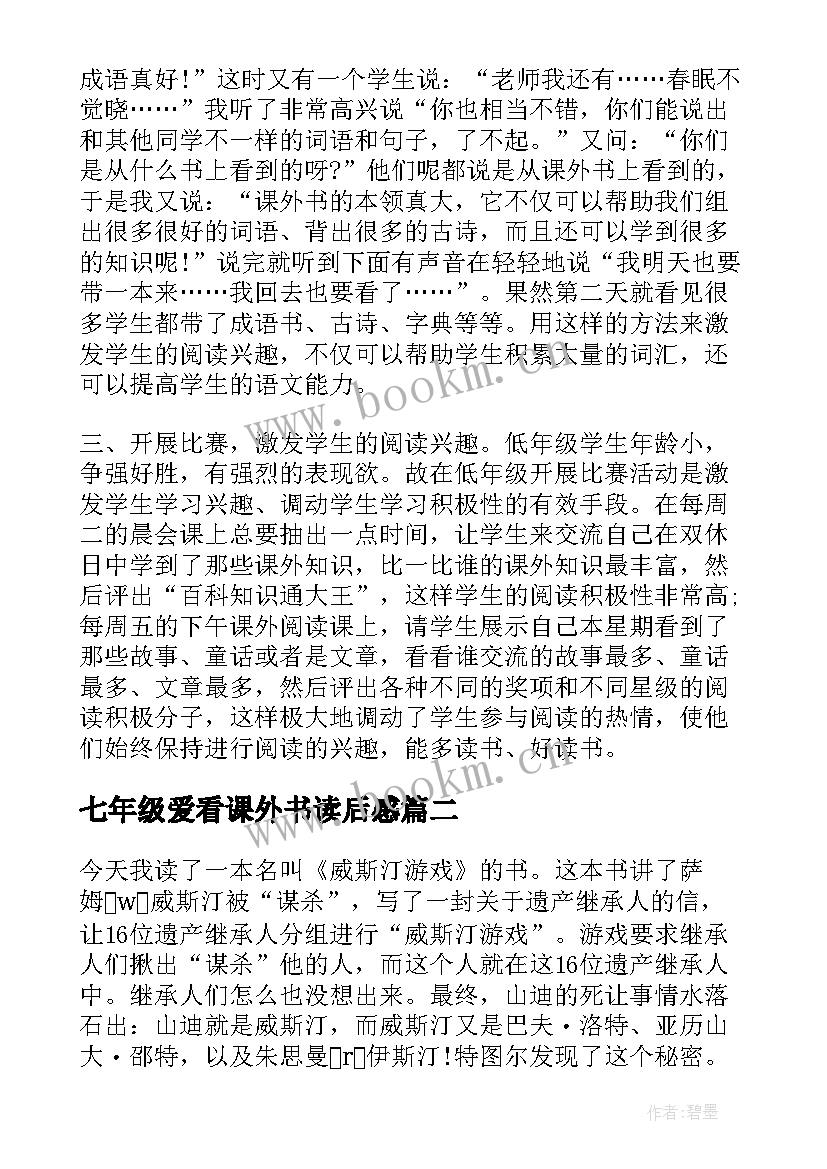 七年级爱看课外书读后感 七年级阅读课外书史记读后感(优秀5篇)