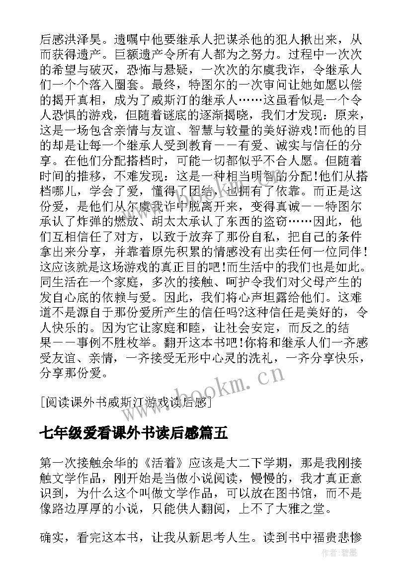 七年级爱看课外书读后感 七年级阅读课外书史记读后感(优秀5篇)