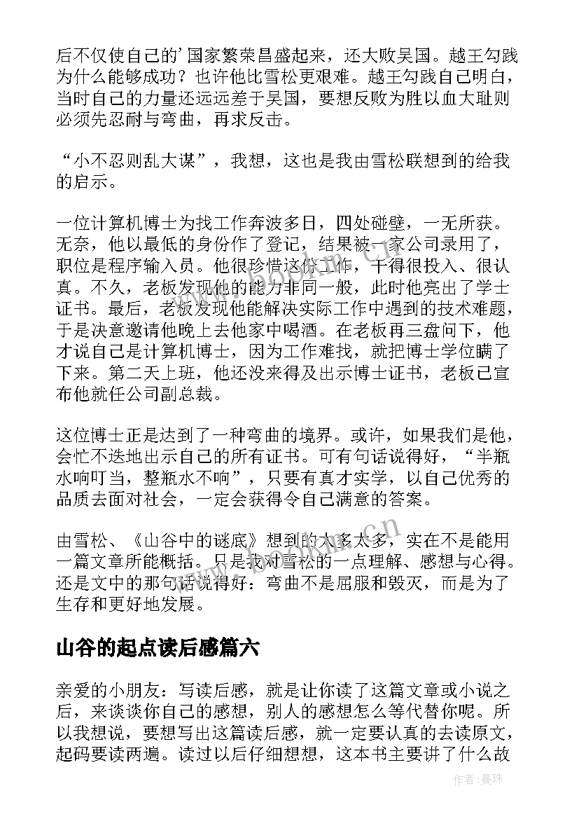 最新山谷的起点读后感(大全6篇)