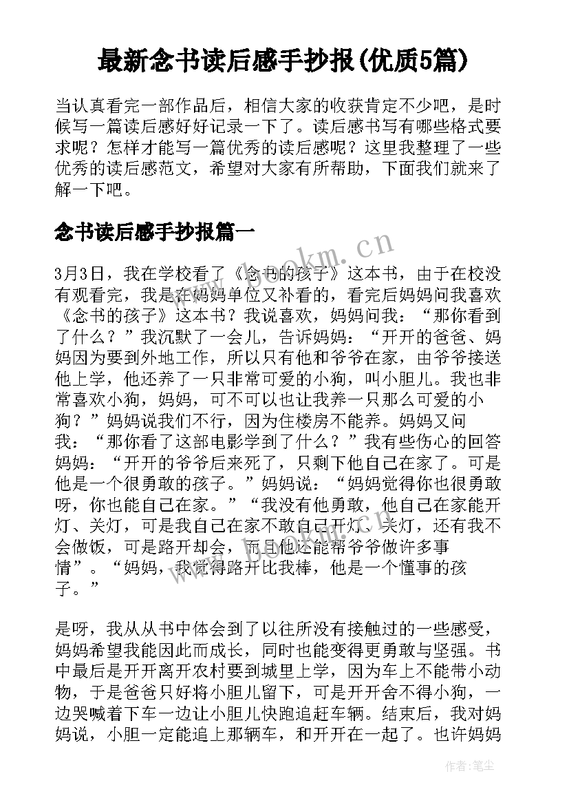 最新念书读后感手抄报(优质5篇)