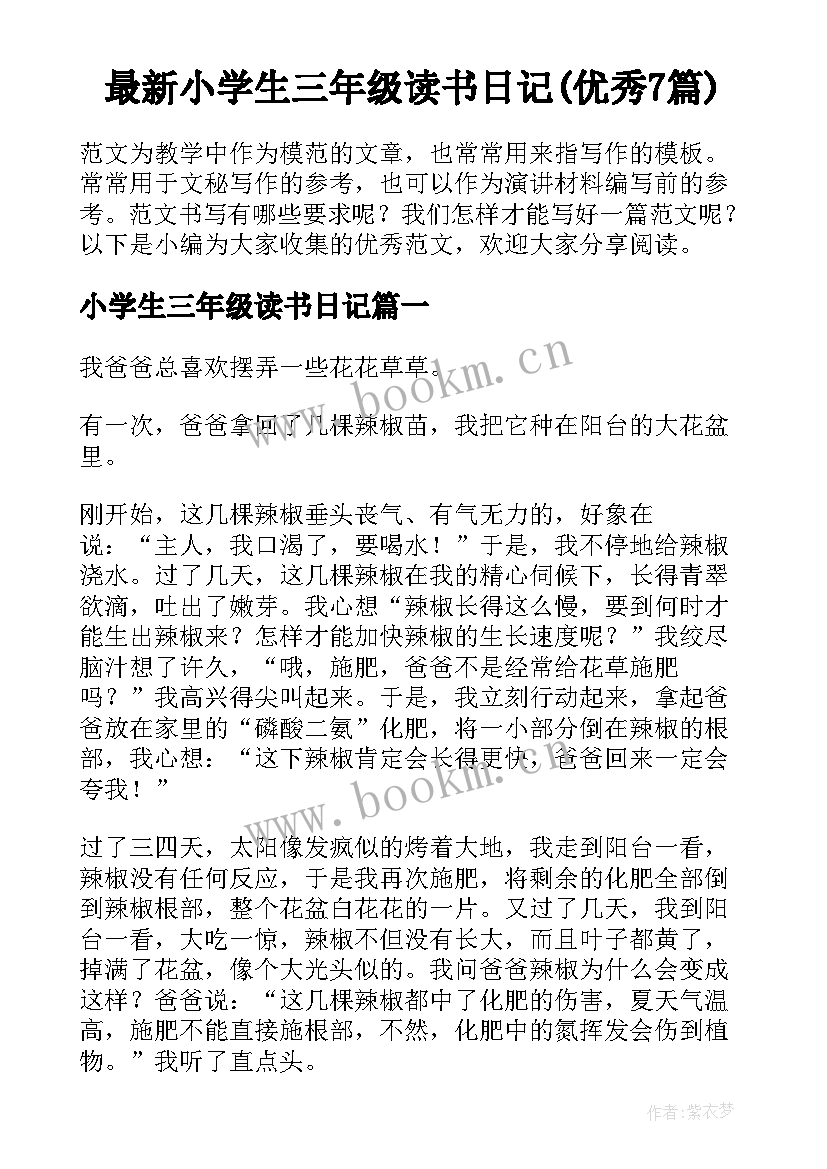 最新小学生三年级读书日记(优秀7篇)