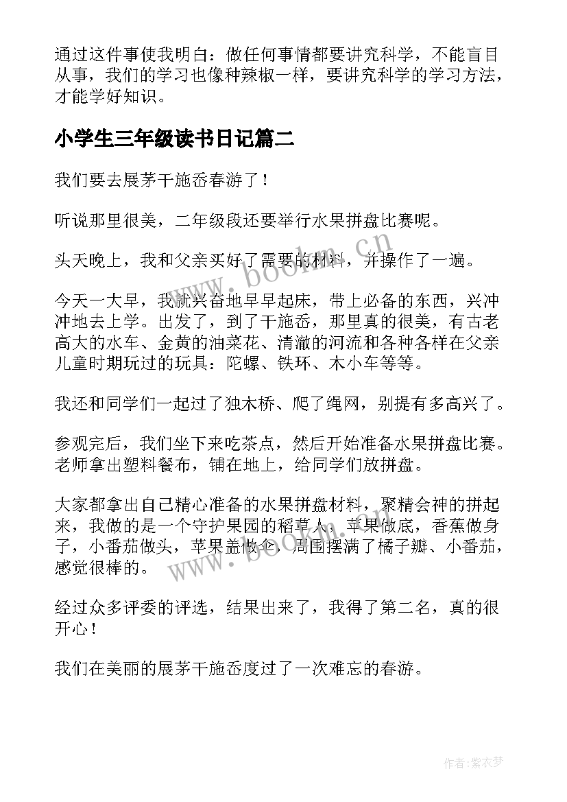 最新小学生三年级读书日记(优秀7篇)