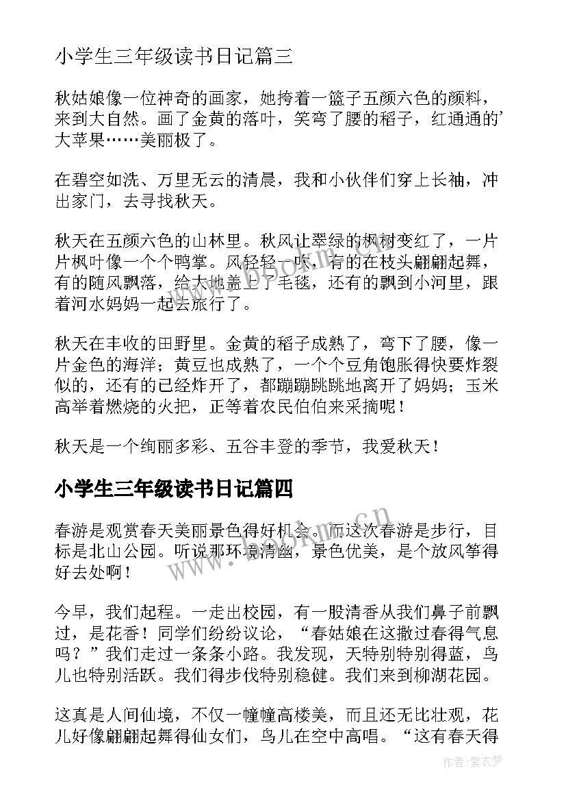 最新小学生三年级读书日记(优秀7篇)