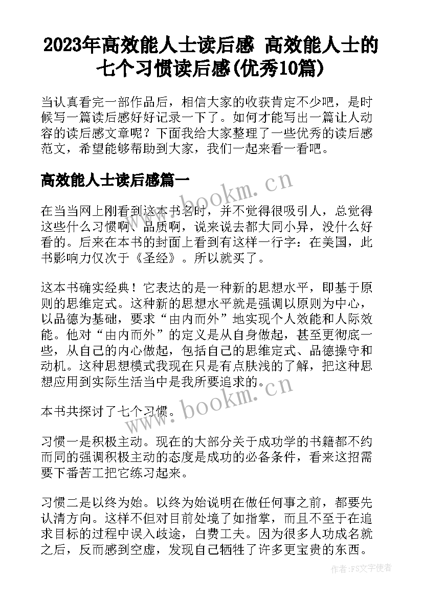 2023年高效能人士读后感 高效能人士的七个习惯读后感(优秀10篇)