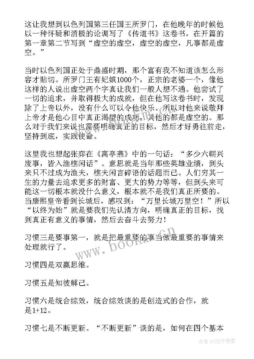 2023年高效能人士读后感 高效能人士的七个习惯读后感(优秀10篇)