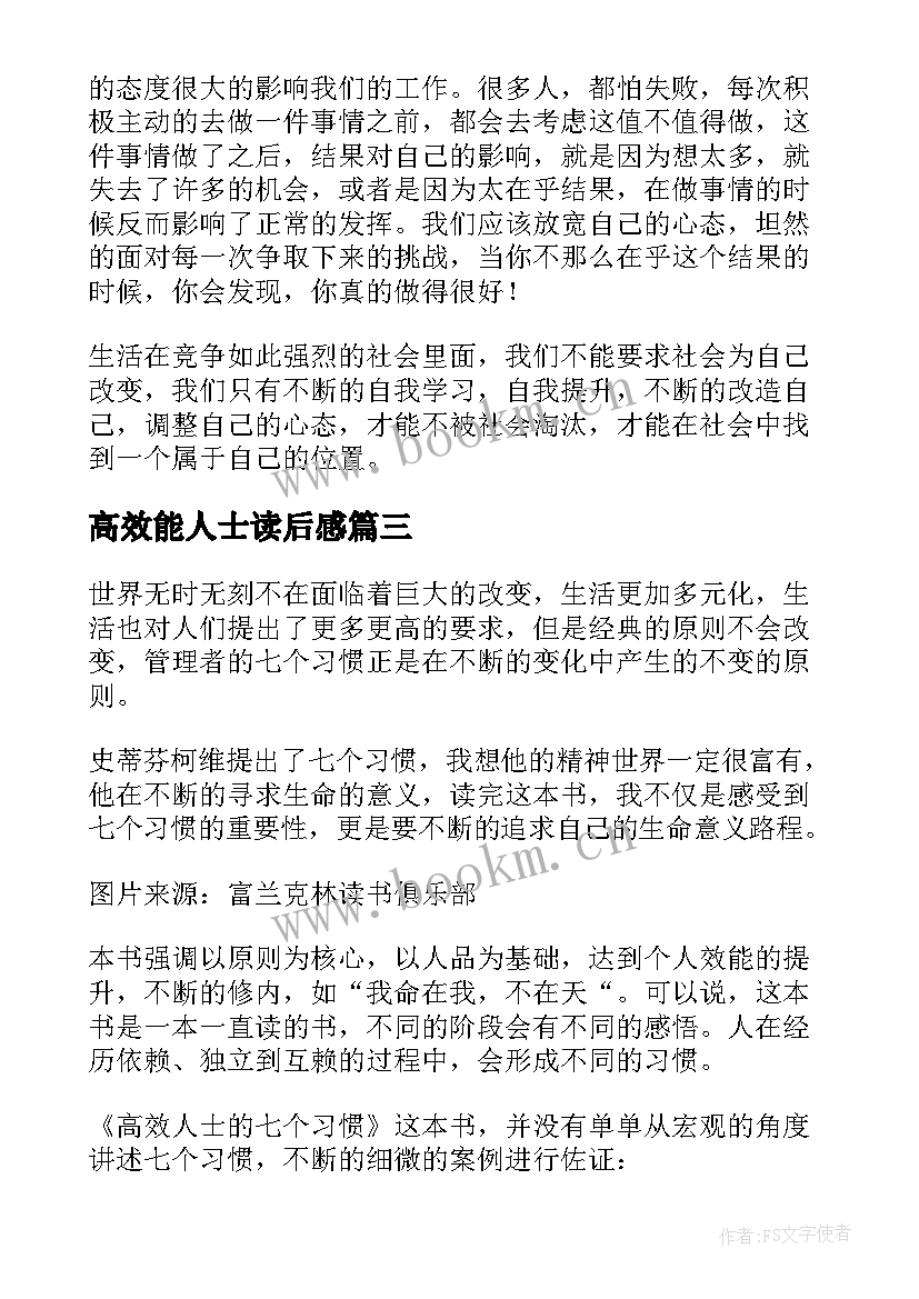 2023年高效能人士读后感 高效能人士的七个习惯读后感(优秀10篇)