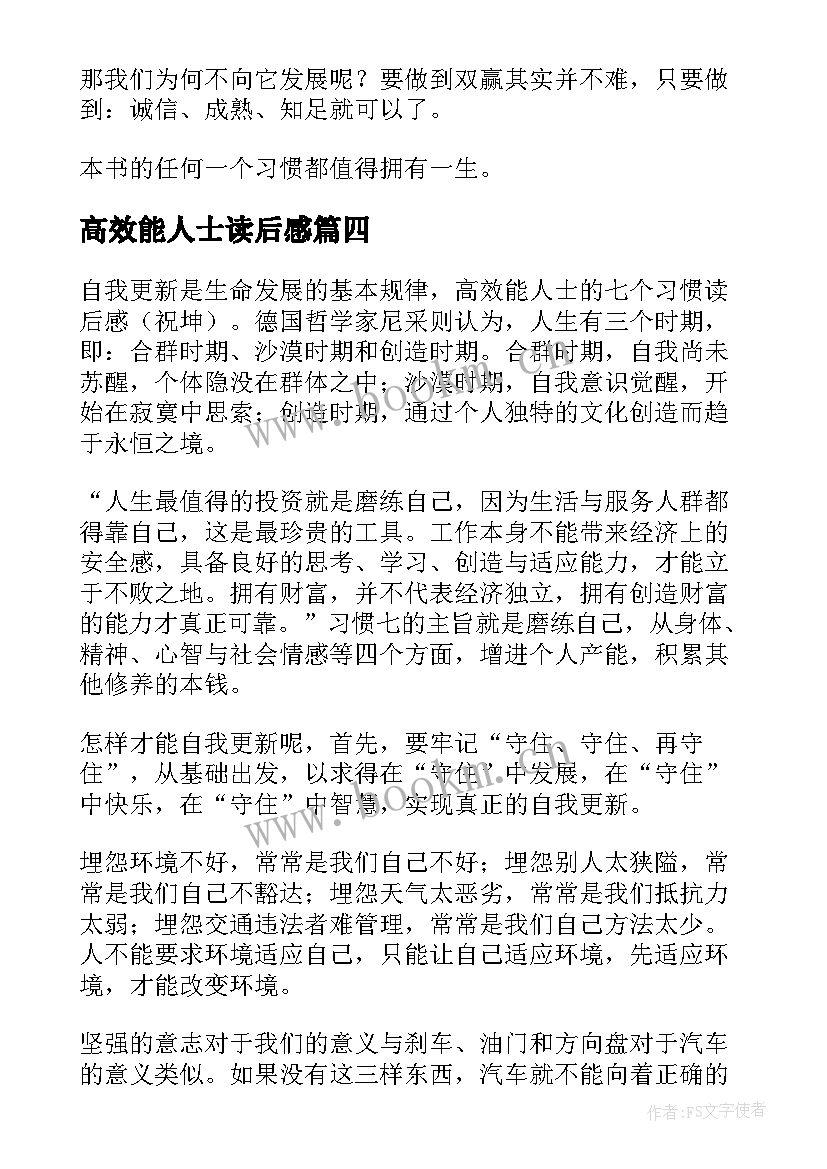 2023年高效能人士读后感 高效能人士的七个习惯读后感(优秀10篇)