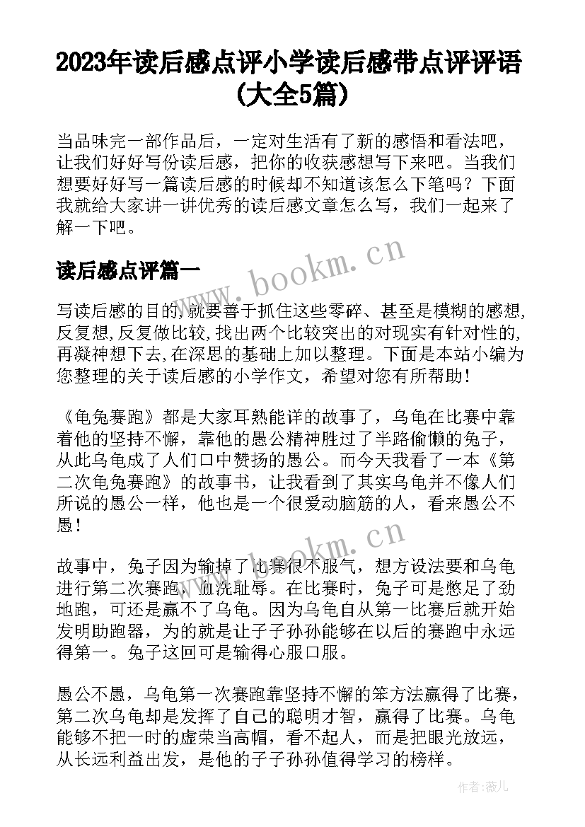 2023年读后感点评 小学读后感带点评评语(大全5篇)