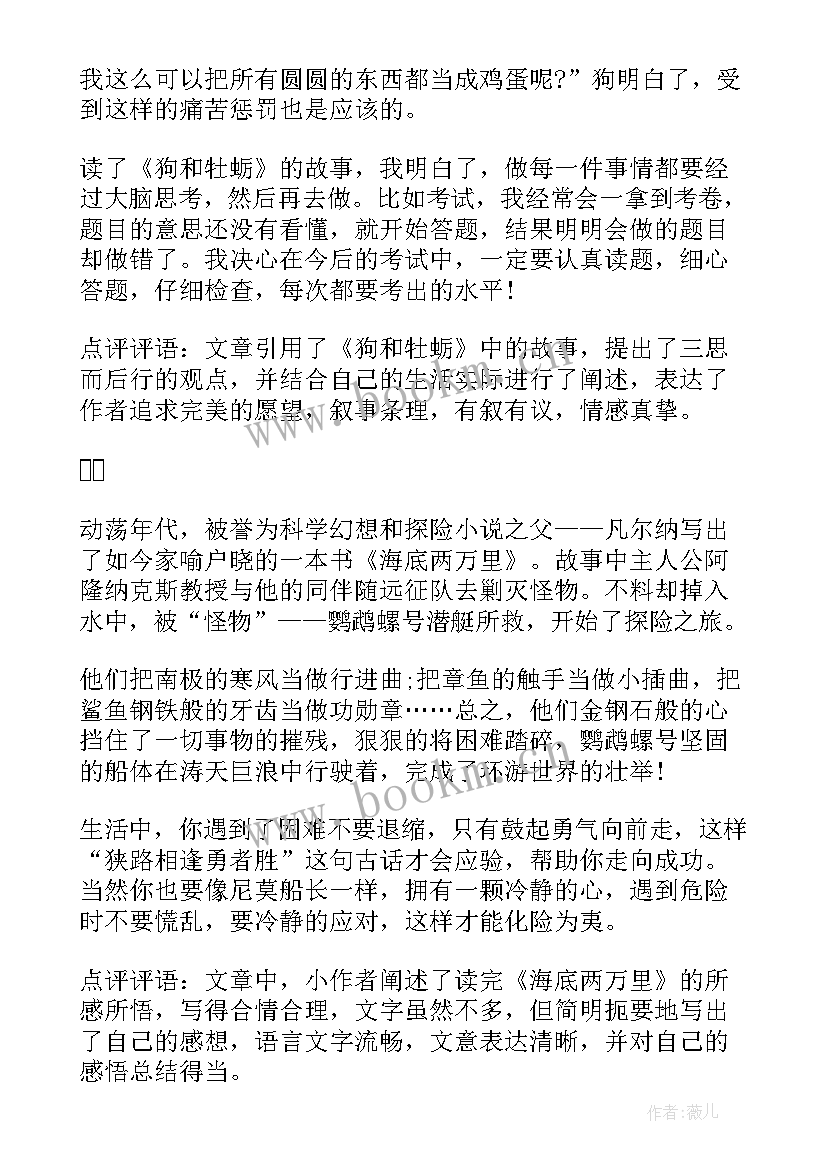 2023年读后感点评 小学读后感带点评评语(大全5篇)