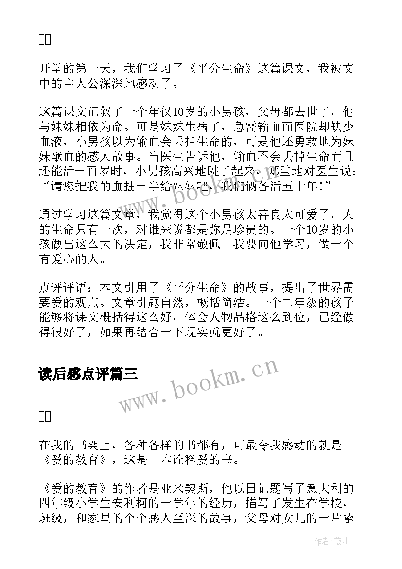 2023年读后感点评 小学读后感带点评评语(大全5篇)