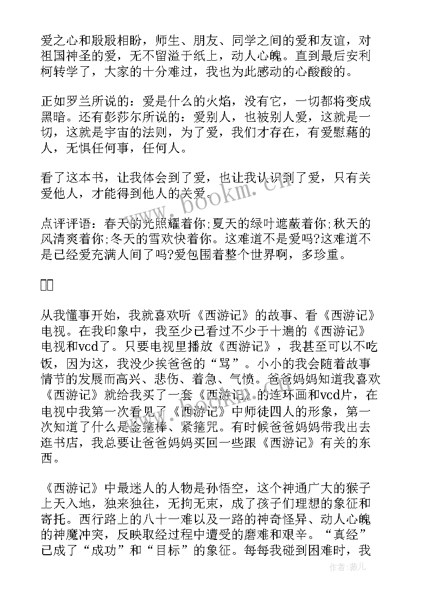 2023年读后感点评 小学读后感带点评评语(大全5篇)