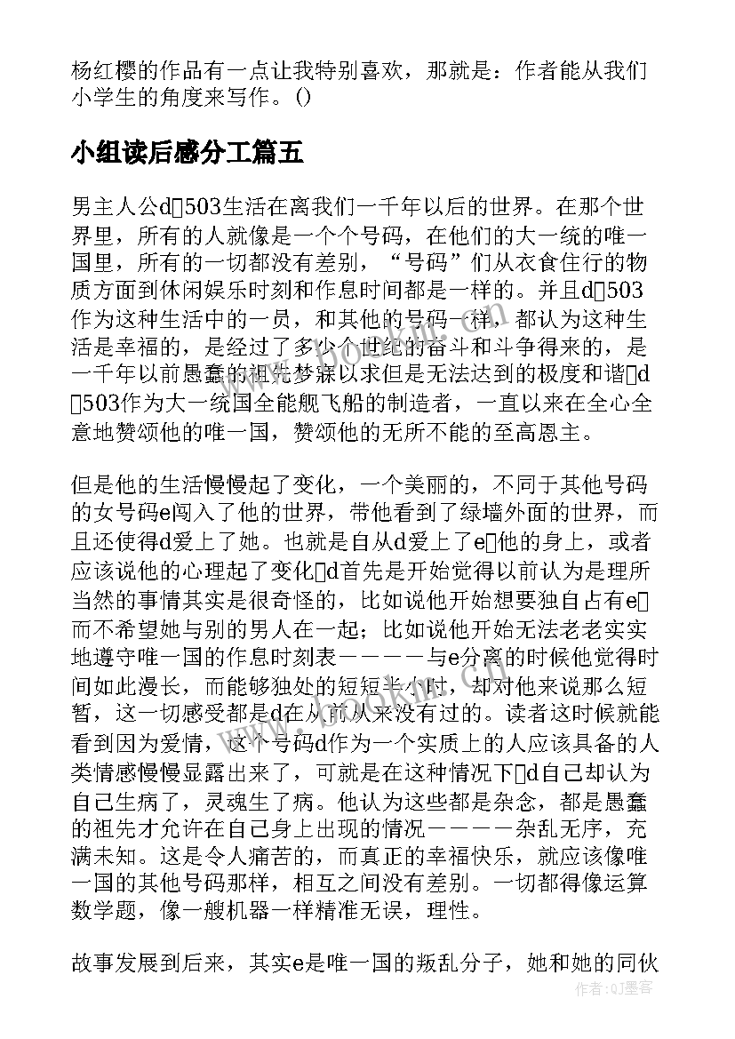 最新小组读后感分工(汇总9篇)