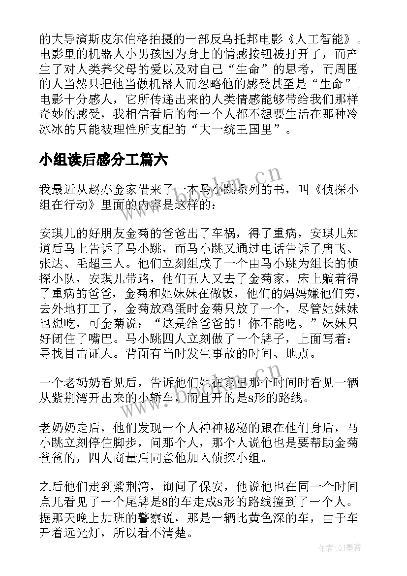 最新小组读后感分工(汇总9篇)