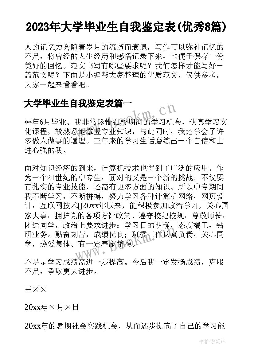 2023年大学毕业生自我鉴定表(优秀8篇)